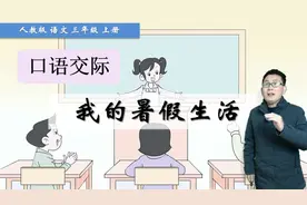 三年级上册语文《口语交际：我的暑假生活》，学交际，提交流能力视频封面