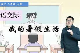 三年级上册语文《口语交际：我的暑假生活》，学交际，提交流能力视频封面