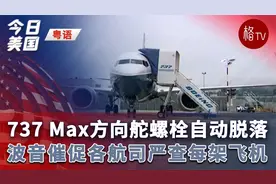 （粤）737 Max方向舵螺栓自动脱落 波音催促各航司严查每架飞机视频封面