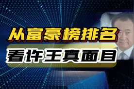 太意外了，许家印富豪榜排名不降反升，为何王健林一降再降？视频封面