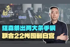 纽森已抓住关键把柄，联合22州围剿白宫，打响推翻特朗普第一枪视频封面