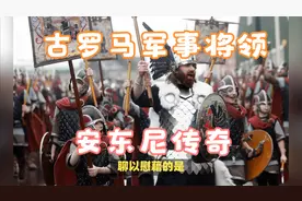 古罗马著名军事领袖安东尼传奇视频封面