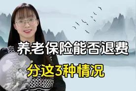 缴纳了养老保险可以退费吗？能不能全额退回？分这3类情况。视频封面