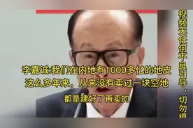 早年采访李嘉诚：内地从未卖过一块空地，都是建好再卖视频封面