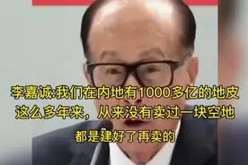 早年采访李嘉诚：内地从未卖过一块空地，都是建好再卖视频封面