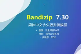 最强解压缩软件Bandizip 7.30 简体中文永久版的安装教程视频封面