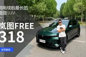 纯电续航最长的插混SUV！试驾岚图FREE 318视频封面