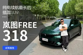 纯电续航最长的插混SUV！试驾岚图FREE 318视频封面