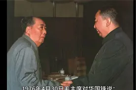 1976年4月30日毛主席对华国锋说：你办事，我放心视频封面