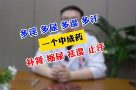 多淫多尿多湿多汗都在肾，一个中成药，补肾，缩尿，祛湿，止汗！视频封面