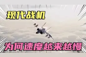 现代战机，飞行速度为何越来越慢视频封面