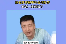 张老师深度讲解中外合作办学，看这一集就够了视频封面