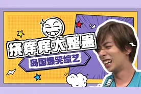 岛国恶搞综艺：持续挠痒痒十分钟，会笑死还是会免疫？视频封面