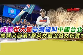 成都世大运台湾被叫中国台北绿媒又崩溃?蔡英文还没发文祝贺?