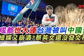 成都世大运台湾被叫中国台北绿媒又崩溃?蔡英文还没发文祝贺?