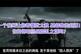 一个视频让你看懂犹太教 基督教的起源 你觉得耶穌是混乱之源吗？