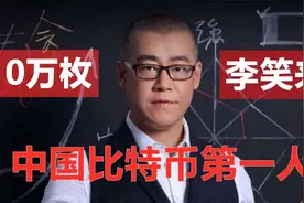 币圈大佬扑克牌--红桃A李笑来视频封面
