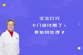 宝宝打完卡介苗化脓了，要如何处理？视频封面