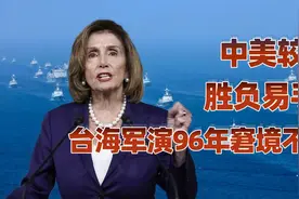这次对台军演的历史意义视频封面