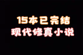 15本已完结现代修真小说，这些精品你都看过么？视频封面