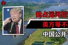 抢占运河控制权，美方等不及了，中国公开交底后巴拿马底气更视频封面