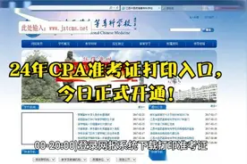 24年CPA准考证打印入口，今日正式开通！视频封面