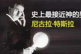 史上最接近神的男人，尼古拉·特斯拉！最后却落个身无分文(下集)视频封面