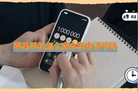 苹果手机怎么查本机电话号码