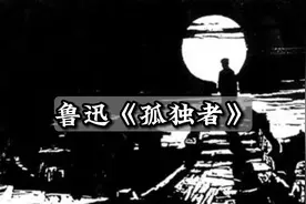 鲁迅《孤独者》
