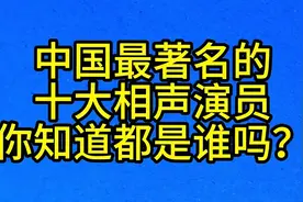 中国最著名的，十大相声演员，你知道都是谁吗？