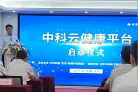 国科优选 “中科云健康平台”启动仪式在北京顺利举行