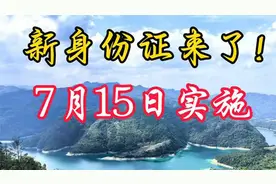 新身份证全面升级，这两大变化将颠覆你的生活视频封面