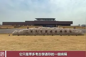 二里头已发现74年，西方为何仍否定夏朝？英国教授神论被考古证实视频封面