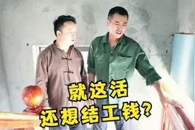 活没干完又没干好就想提前结工钱,有这么容易吗,老板的做法得点赞