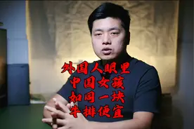 在外国人眼里，中国女孩犹如一块牛排便宜