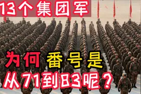 我国五大战区的13个集团军，番号为何却是从71到83呢？视频封面