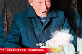跨越“百年”的初见面 99岁爷爷第一次见到满月的重孙视频封面