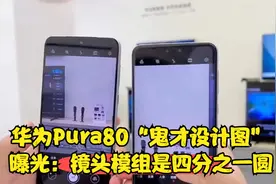华为Pura80“鬼才设计图”曝光：镜头模组是四分之一圆视频封面