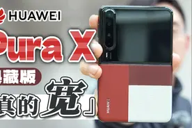 「科技美学现场」新形态！华为Pura X 典藏版开箱 | 16:10屏幕