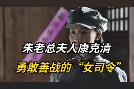 亲自指挥战斗，长征路上掩护伤员，“红军女司令”康克清有多牛？视频封面