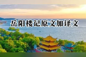 岳阳楼记原文加译文视频封面