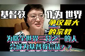 基督教作为争议最大的宗教，为什么竟然全球三分之一的人都信？视频封面
