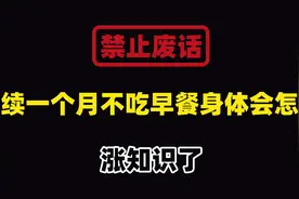 禁止废话：连续一个月不吃早餐身体会发生什么变化？涨知识了视频封面