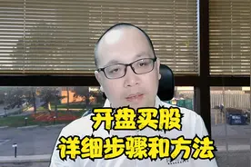 一看就懂，开盘买股的详细步骤和方法视频封面