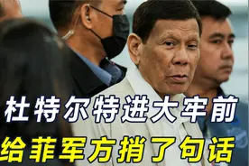 马科斯怕什么来什么！被羁押候审的老杜，进去前给军方留了一句话视频封面