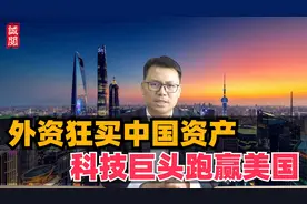 外资狂买中国资产！科技巨头跑赢美国视频封面