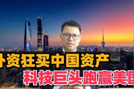 外资狂买中国资产！科技巨头跑赢美国视频封面