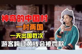 神奇的中国村：一村两国，一天出国数次，游客跨过黄线会被罚款视频封面
