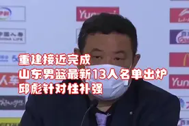 重建接近完成！山东男篮最新13人名单出炉：邱彪针对性补强视频封面