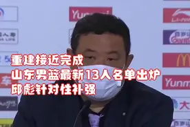 重建接近完成！山东男篮最新13人名单出炉：邱彪针对性补强视频封面